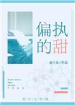 免费偏执的甜