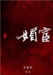 媚宦简介