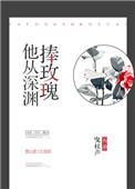 他从深渊捧玫瑰曳杖声