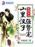 山野医痞