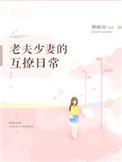 老夫少妻互撩日常漫画下拉式