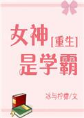 女神是学霸重生冰与柠檬