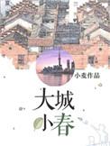 大城小春的番外