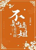不知嫡姐是夫郎恶心