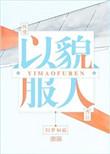 黑莲花她以貌服人
