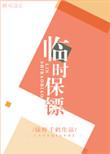 临时保镖免费全文阅读