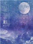 末日修真类