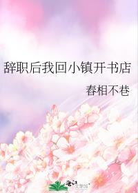 辞职后我回小镇开书店晋江