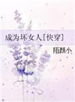 穿越变成坏女人