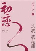 初恋选我我超甜by睡芒未删减完整版