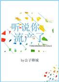 听说你流产了盘