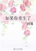 如果我重生了