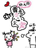幼儿园霸总的心尖宠百度
