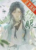 榜首榜眼