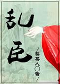 乱臣贼子指什么生肖