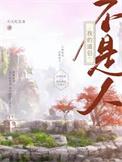 我的道侣不是人百度