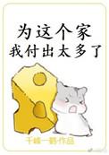 为这个家我付出太多了简介