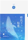 赠我予星光晋江文学城