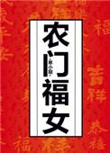 农门福女闷神