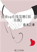 营业cp也很甜免费阅读