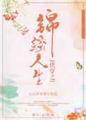 快穿之锦绣人生37