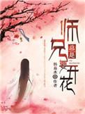 师兄总是要开花大结局