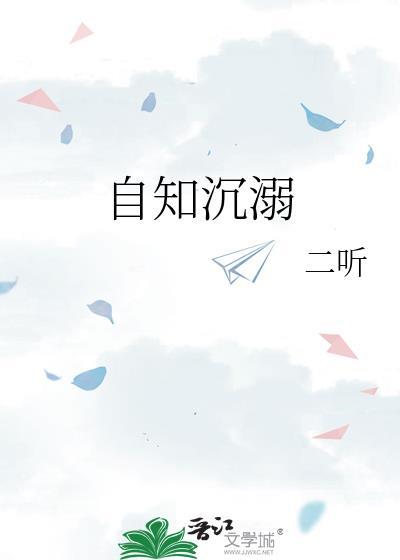 自知沉溺by二听笔趣阁