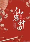 我在仙界种田养神兽