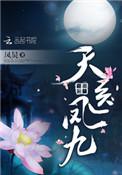 天医凤九视频全集