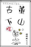 古董下山免费阅读