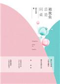 同桌欺负你怎么办