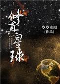 修真星球TXT百度
