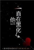 他一直在黑化好看吗