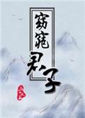 窈窕君子女将好逑全集免费观看