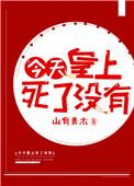 皇上今天废后吗短剧全集