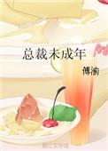 总裁未成年h