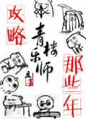 攻略攻略青楼乐师的那些年