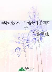 学医不能救自己