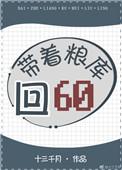 带着粮库回六零第