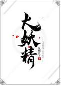 大妖精初登场于红魔乡几面?