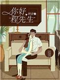 你好程先生免费阅读
