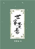 世家贵妾别卡我文