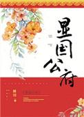 显国公府姀锡番外三