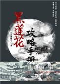 黑莲花攻略手册穿书番外