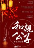 和亲公子by半寸月光免费阅读