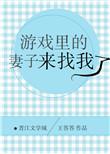 我游戏里的老婆