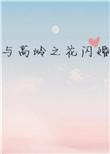 与高岭之花闪婚多梨2k