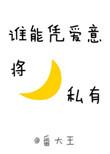 谁能凭爱意将月亮私有是什么意思