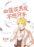 白莲花男友不想分手谁是攻