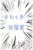 穿到七零当福星 作者 卡卡里